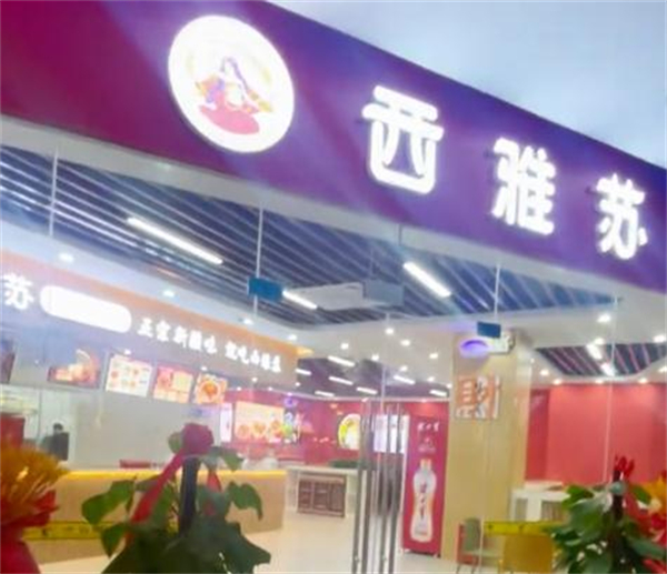 西雅苏新疆炒米粉加盟