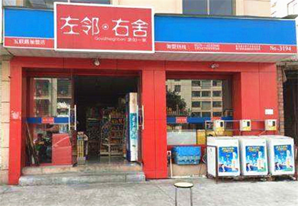 左邻右舍便利店