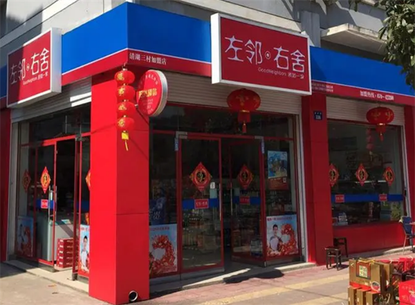 左邻右舍便利店