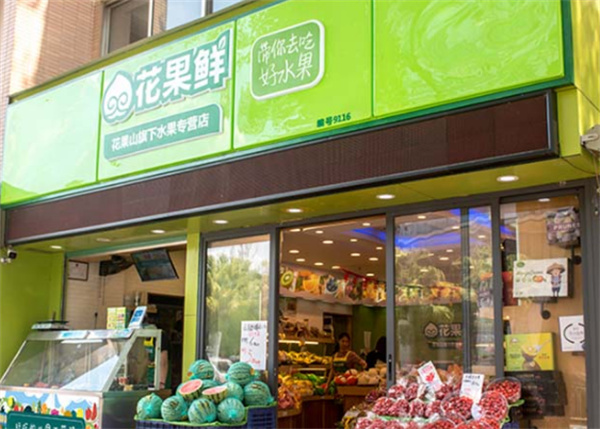 花果鲜加盟费