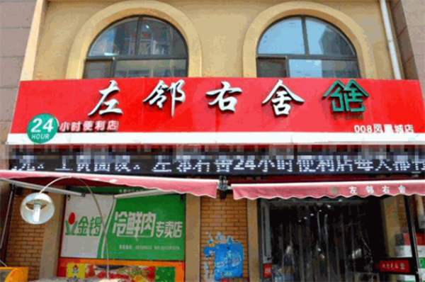 左邻右舍便利店