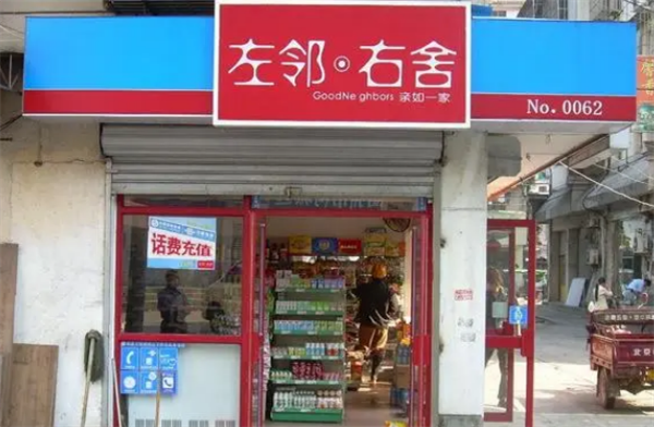 左邻右舍便利店