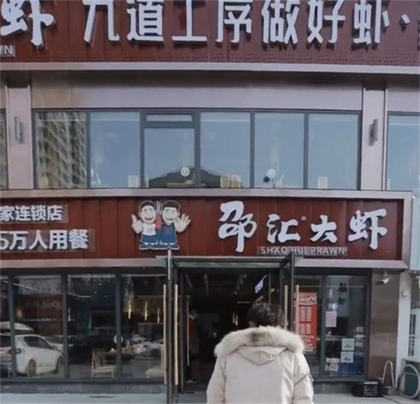 邵汇大虾加盟费