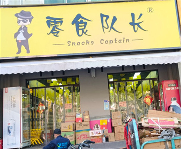 零食队长加盟