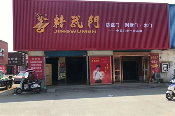 精武门防盗门