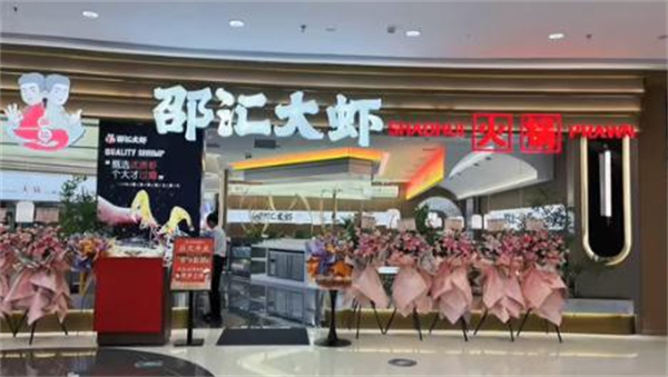 邵汇大虾加盟费