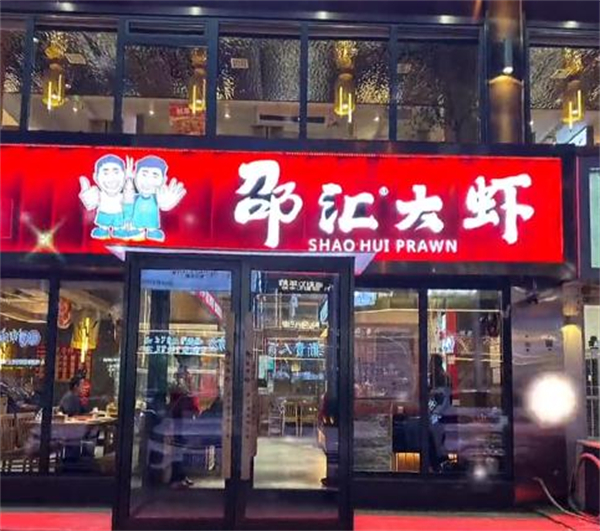 邵汇大虾加盟费