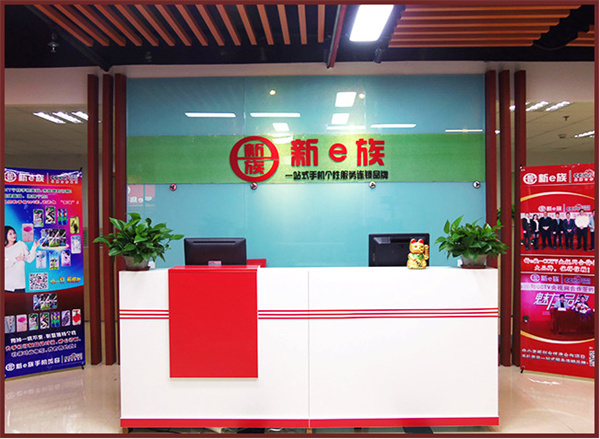 新e族手机美容加盟费