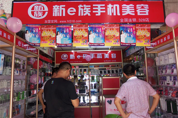 新e族手机美容加盟费