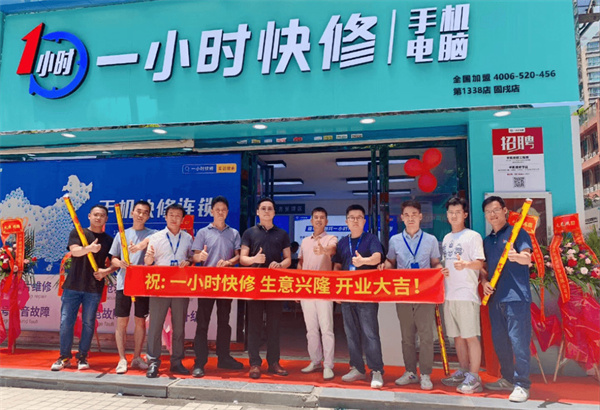 一小时手机快修加盟费