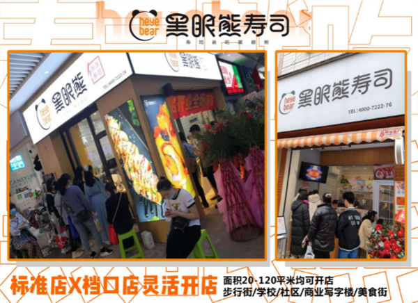 黑眼熊寿司加盟