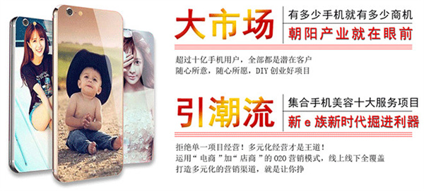 新e族手机美容加盟费