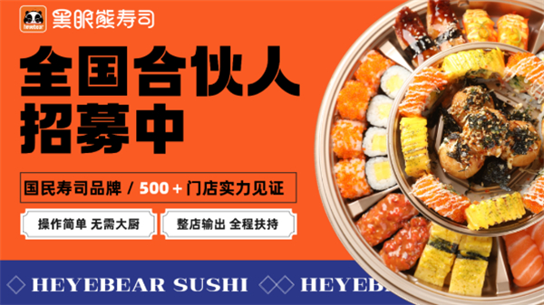 黑眼熊寿司加盟