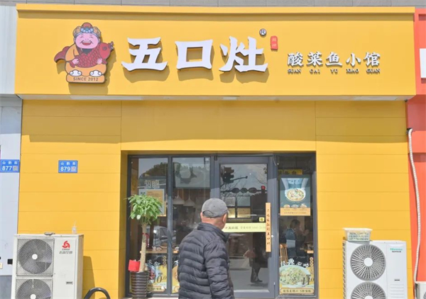 五口灶酸菜鱼加盟费