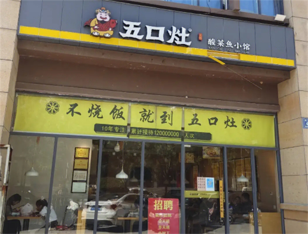 五口灶酸菜鱼加盟费