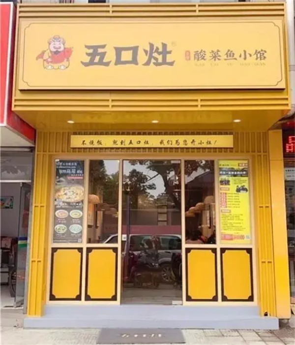 五口灶酸菜鱼加盟费
