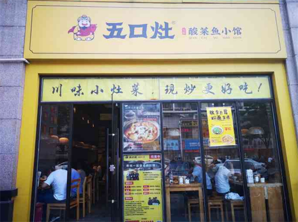 五口灶酸菜鱼加盟费