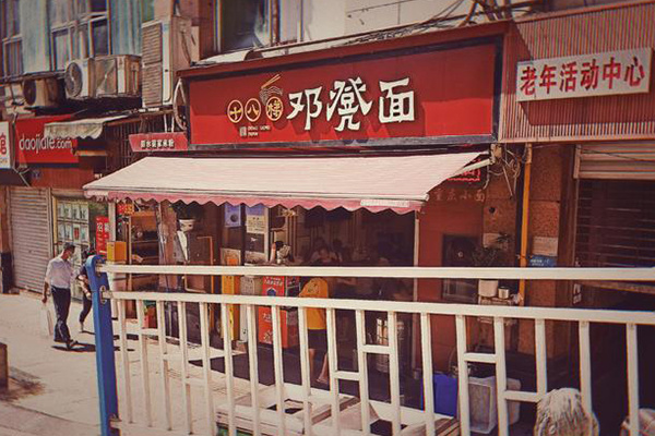 重庆十八梯邓凳面加盟