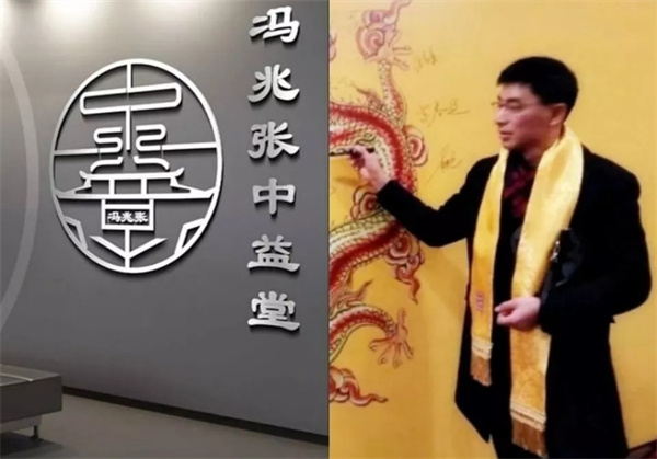 冯兆张中益堂