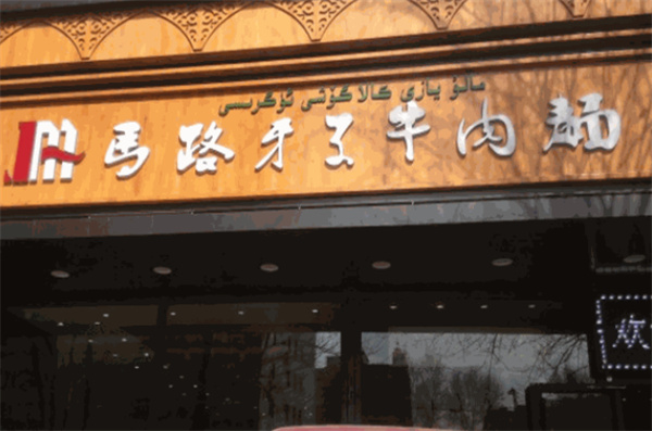 马路牙子兰州牛肉面加盟