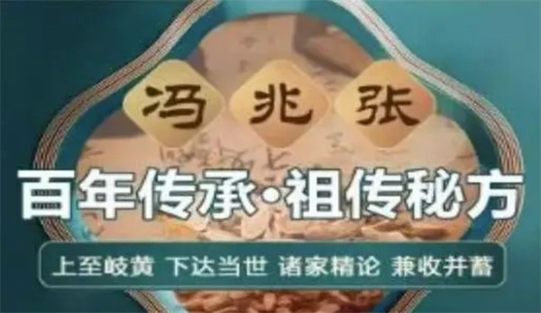 冯兆张中益堂