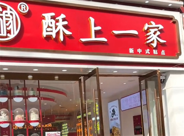 酥上一家加盟