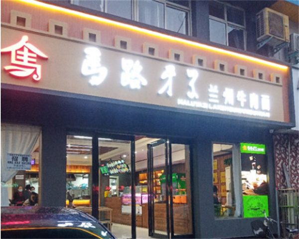 马路牙子兰州牛肉面加盟