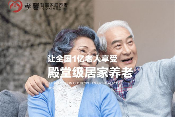 孝馨智慧家庭养老加盟