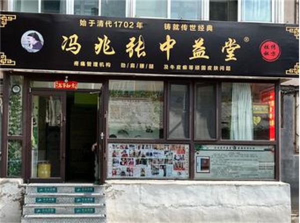 冯兆张中益堂