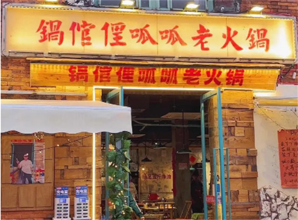 锅倌俚呱呱老火锅加盟