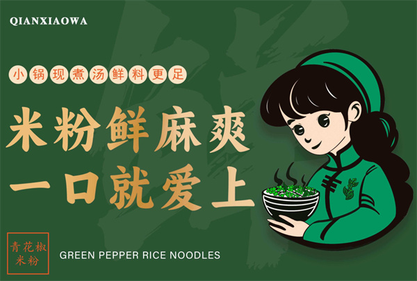 浅小洼青花椒米粉