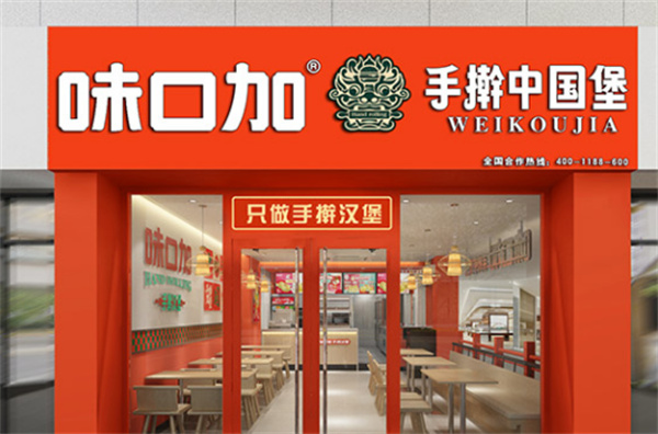 味口加手擀汉堡加盟