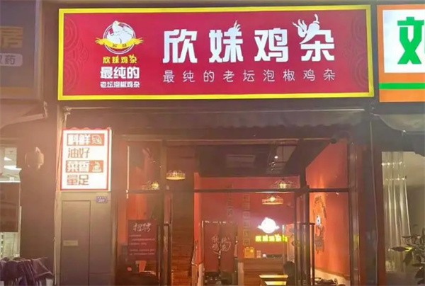 欣妹鸡杂加盟