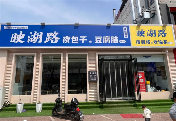 映湖路夜包子