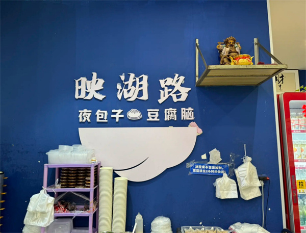 映湖路夜包子
