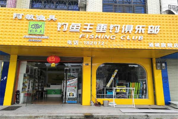 钓鱼王渔具店加盟