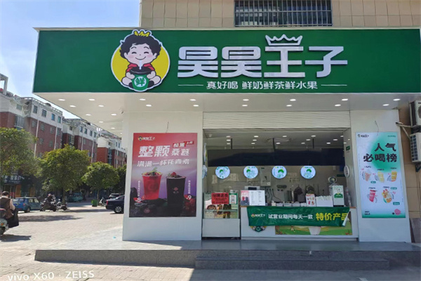 昊昊王子奶茶