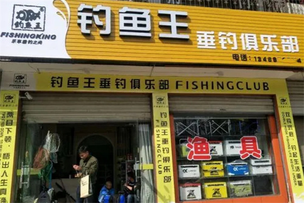 钓鱼王渔具店加盟