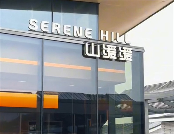 山缓缓火锅加盟