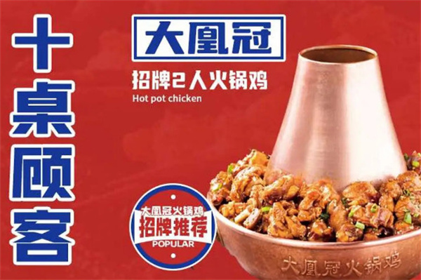 大凰冠火锅鸡加盟
