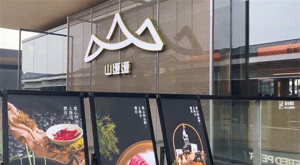 山缓缓火锅加盟