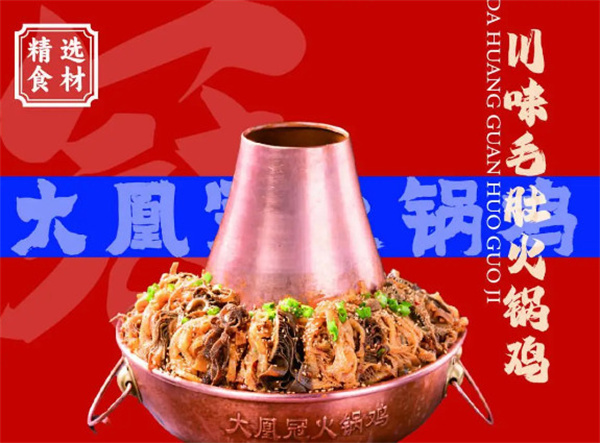 大凰冠火锅鸡加盟