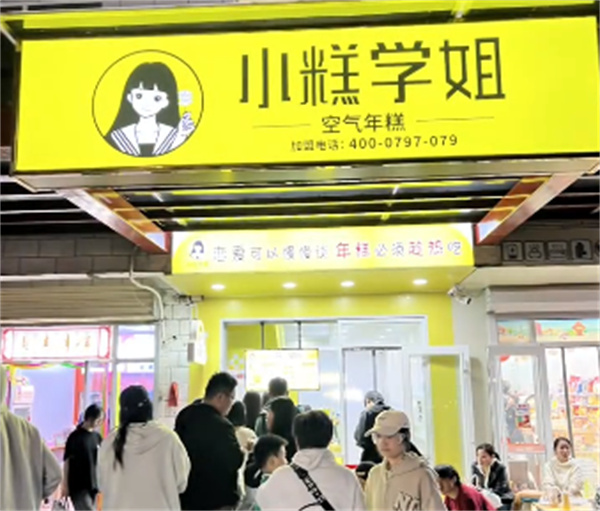 小糕学姐空气年糕