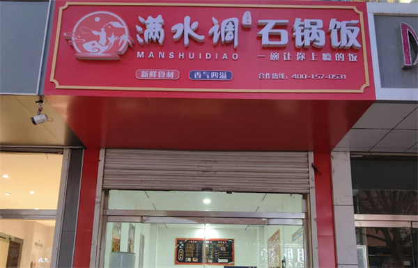 满水调石锅拌饭加盟