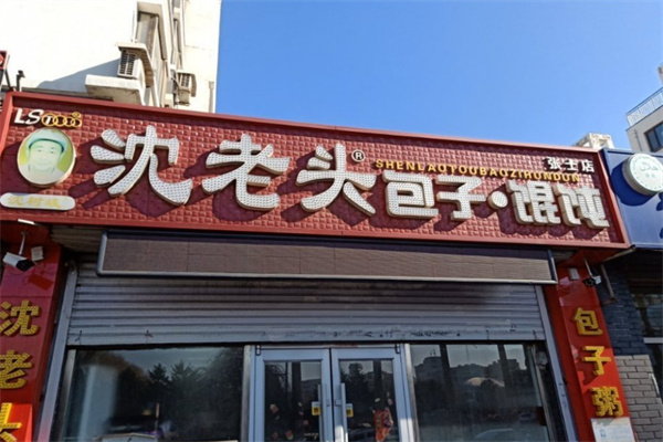 沈老头包子加盟费