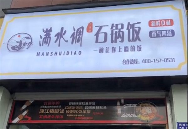 满水调石锅拌饭加盟