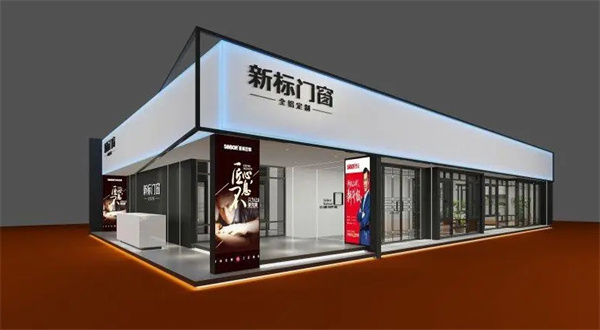 新标门窗加盟费