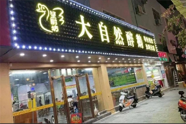 大自然醉鹅加盟费