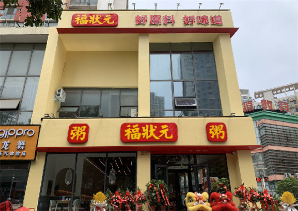 福状元粥店