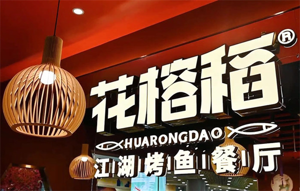 花榕稻烤鱼加盟费